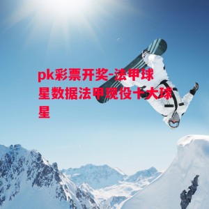 pk彩票开奖-法甲球星数据法甲现役十大球星