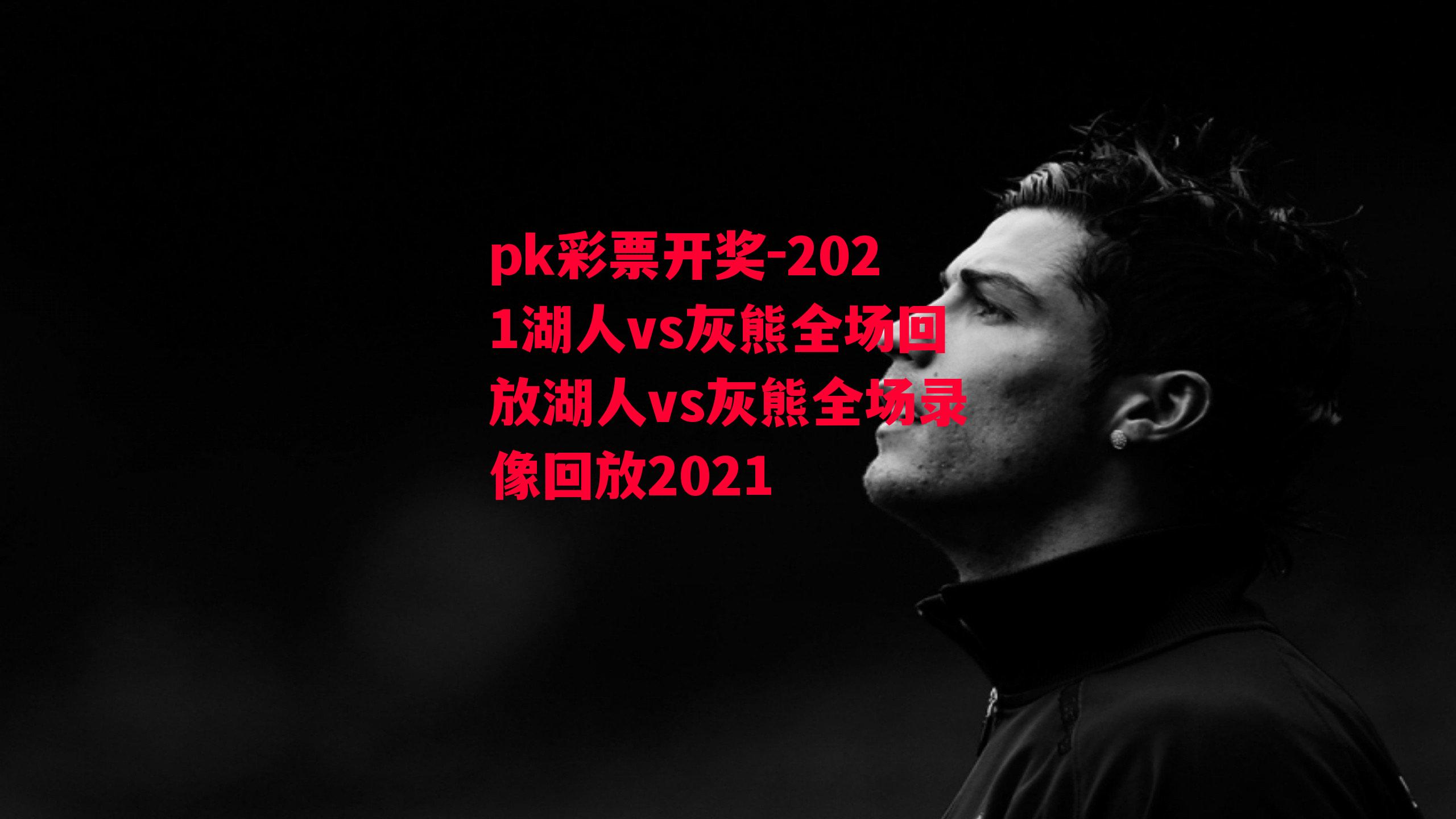 2021湖人vs灰熊全场回放湖人vs灰熊全场录像回放2021