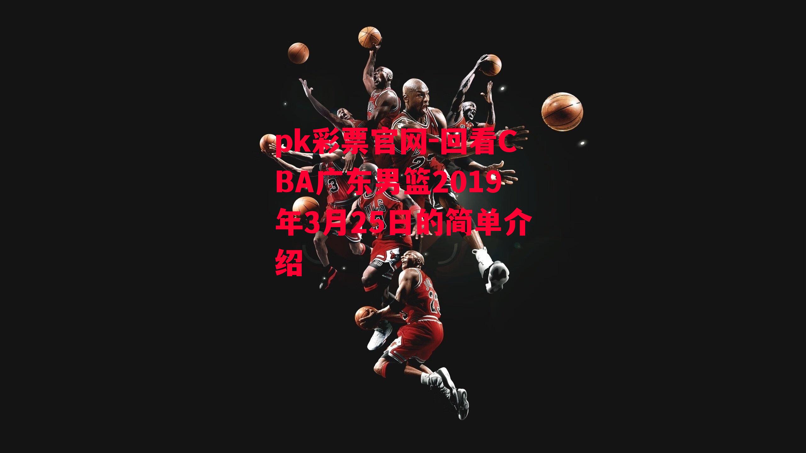 回看CBA广东男篮2019年3月25日的简单介绍